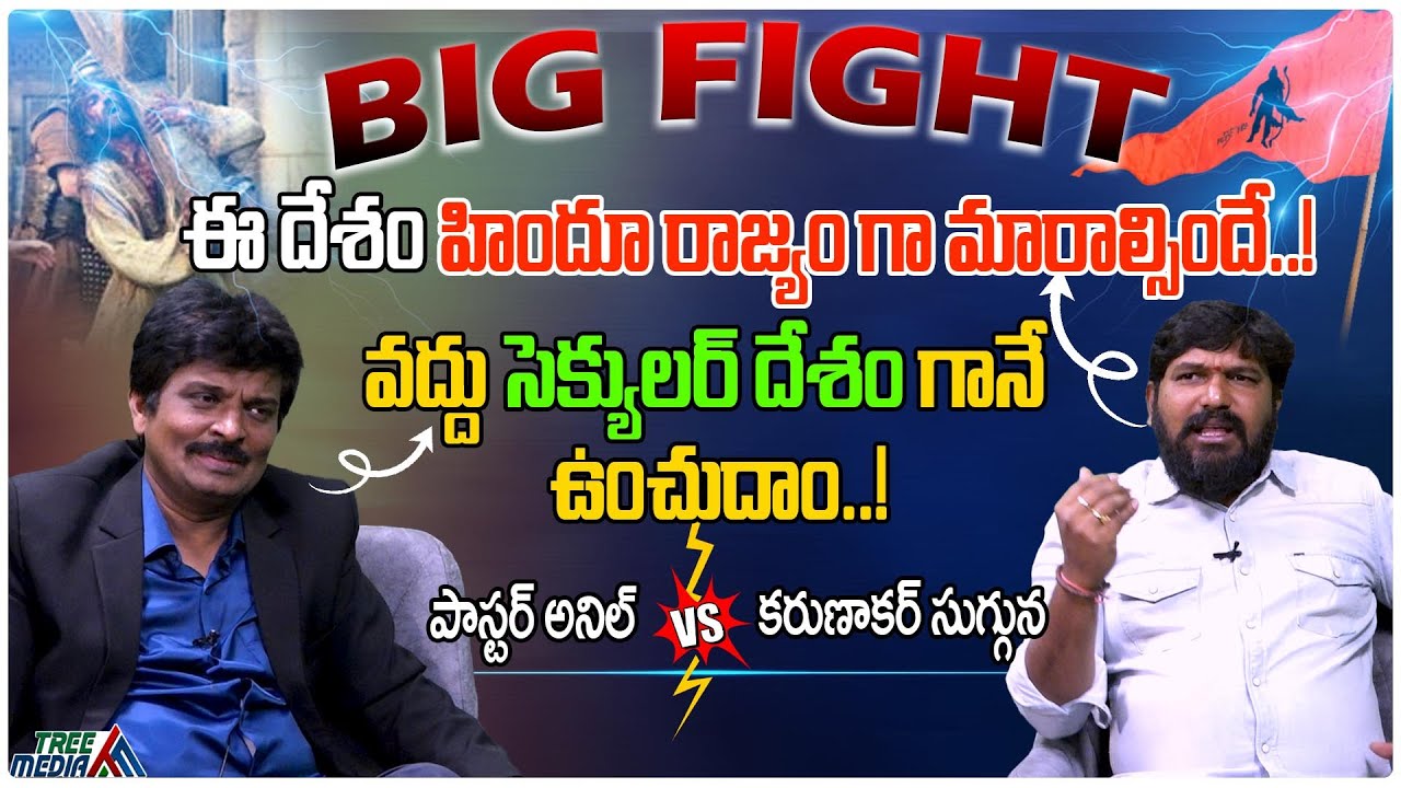 Karunakar Sugguna vs Pastor Anil Kumar | Secularism & Devotion