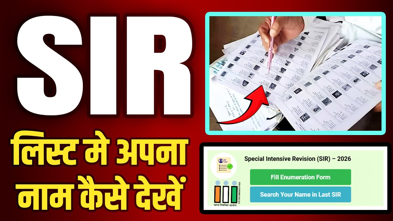 SIR लिस्ट में अपना नाम कैसे चेक करें 2026 || SIR List Me Apna Naam Kaise Dekhe 2026