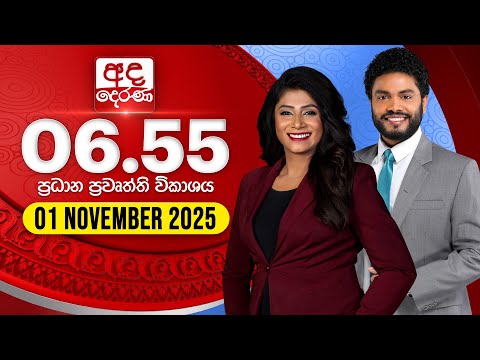 අද දෙරණ 6.55 ප්රධාන පුවත් විකාශය - 2025.11.01 | Ada Derana Prime Time News Bulletin