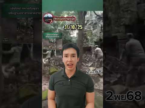 ทหารกัมพูชาขึ้น "ปราสาทตาควาย" ปรับภูมิทัศน์โดยรอบ เป็นฐานทัพ  #ปราสาทตาควาย #ไทยกัมพูชา