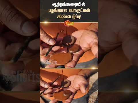 Panruti | Thenpennai River | Ancient Antiques | Tamil Culture | Sun News