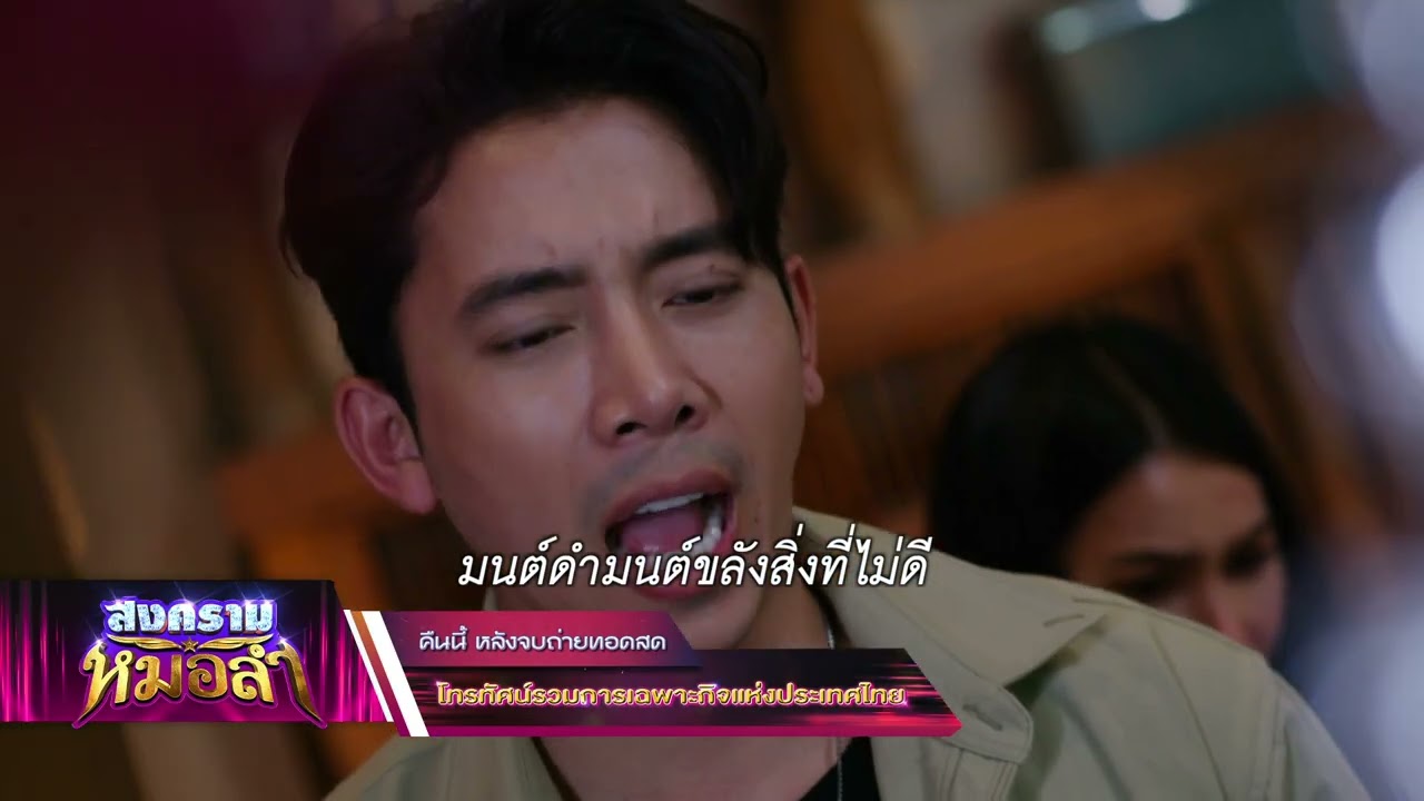 สงครามหมอลำ EP.27 คืนนี้ 'แผนถอน' | 29 ต.ค. 68