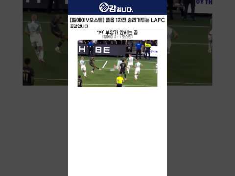 [LAFCvs오스틴] 플옵 1차전 승리거두는 LAFC