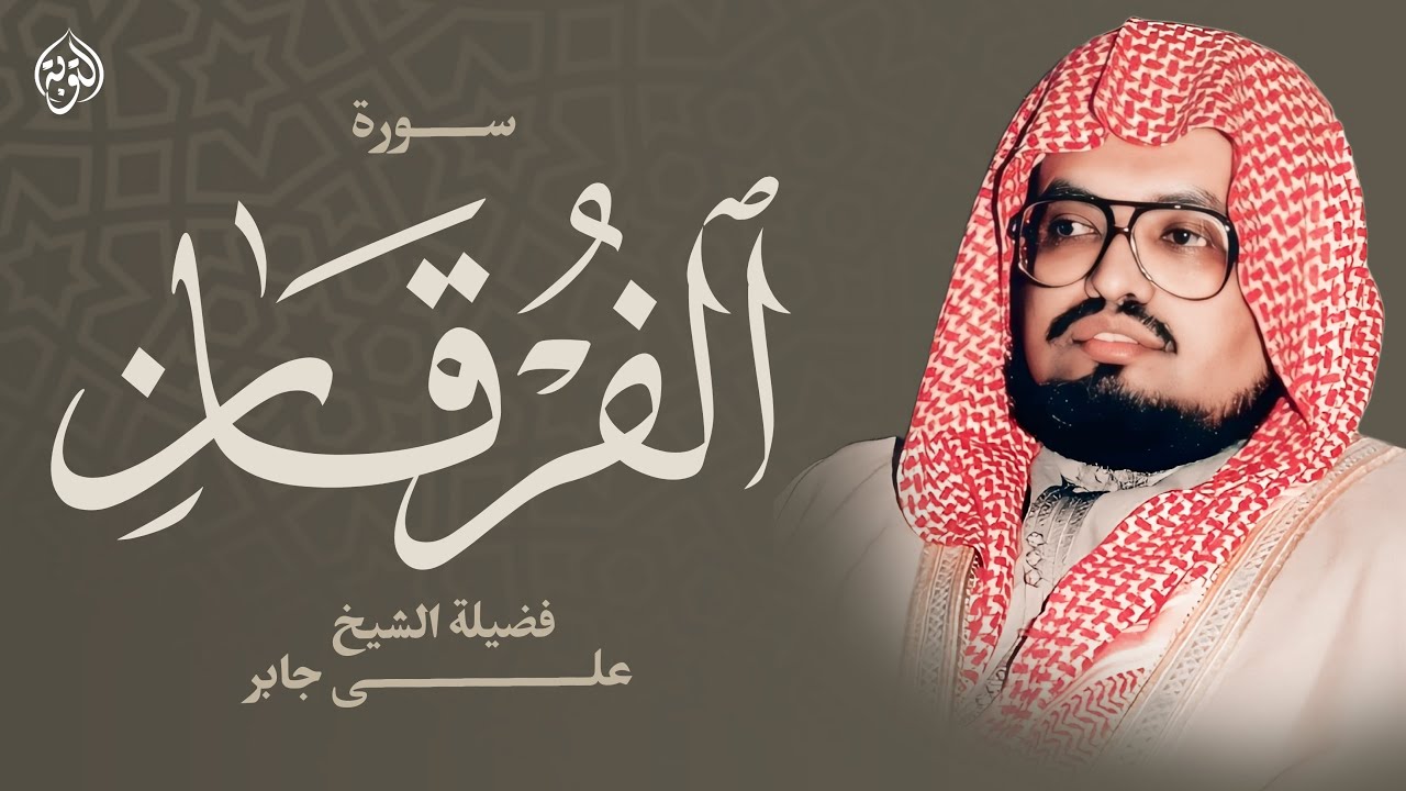 سورة الفرقان ترتيل هادئ يريح القلب | الشيخ علي جابر رحمه الله