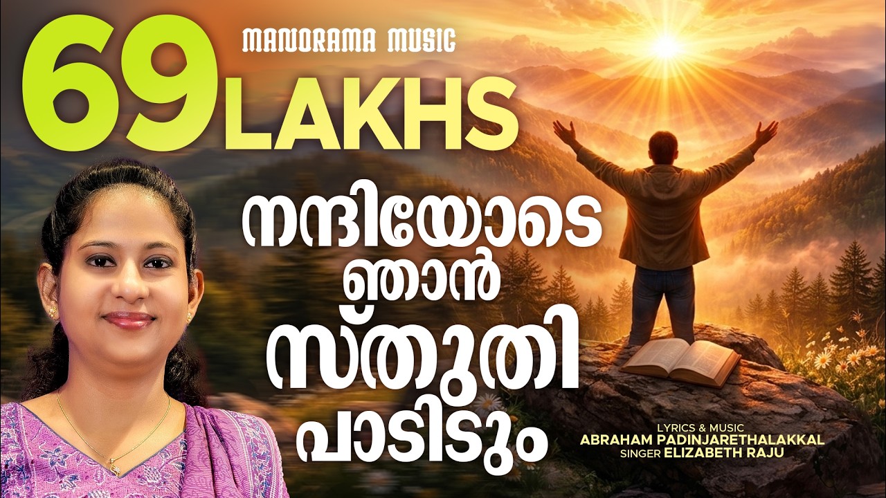 Nandiyode Njan | Elizabeth Raju | Abraham Padinjarethalakkal | Malayalam Christian Devotional Songs