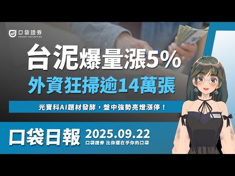 台泥(1101)爆量漲5%，外資買超14萬張！光寶科(2301)AI題材發酵，盤中強勢亮燈漲停！| 口袋日報 | 2025.09.22