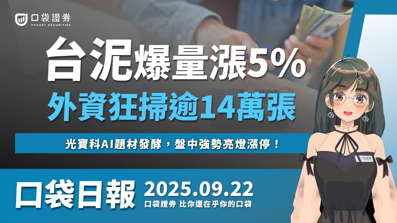 台泥暴量飆升5%!外資連買14萬張,光寶科AI題材帶動漲停 🚀