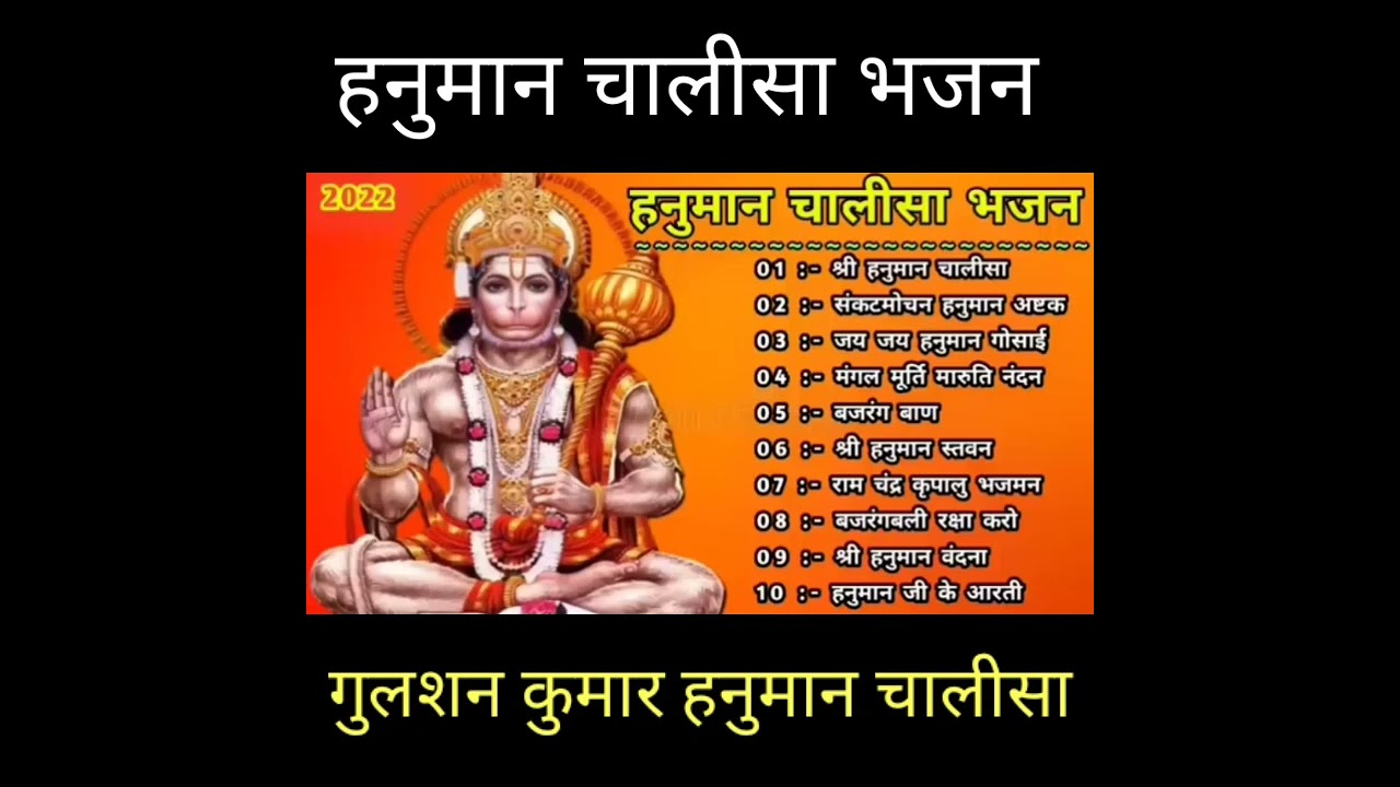 Gulshan Kumar Hanuman Chalisa ๐๏ธ