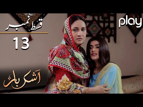 Ashkbar - Episode 13 | Play Tv Dramas | Humaira Bano, Dania Anwar,Momina | PL1 | Pakistani Drama