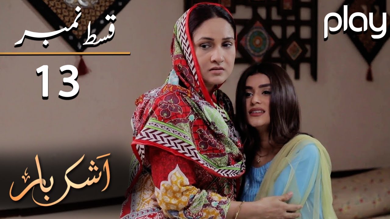 Ashkbar Episode 13 | Must-Watch Pakistani Drama with Humaira Bano & Dania Anwar 🎬