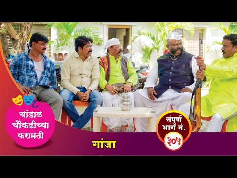 चांडाळ चौकडीच्या करामती संपूर्ण भाग नं.३०५ || Chandal Choukadichya Karamati  episode  No.305