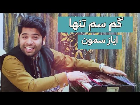 Gum Sum Tanha | Ayaz Samoo | Tanha Rahan | Live Performance | Tanha Rahan | Ajrak Studio Live