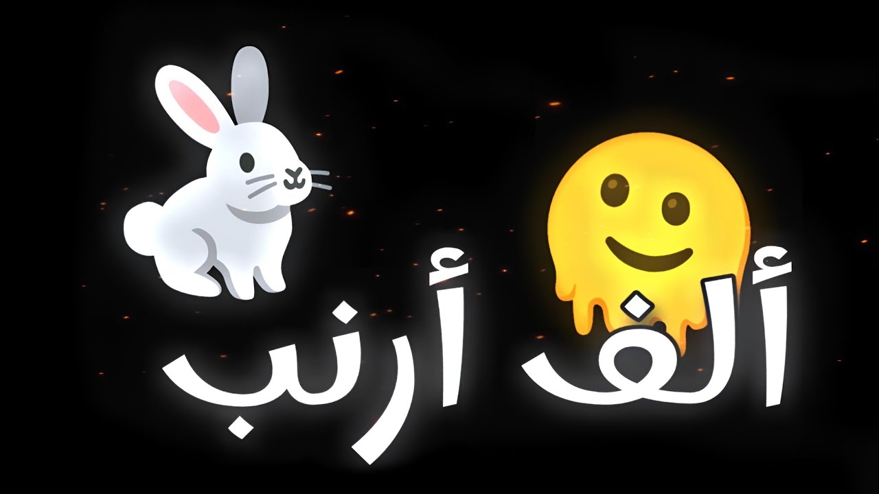 ترند ألف أرنب: أغنية تيك توك الجديدة 2025 🥕