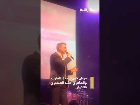 مروان خوري يسرق القلوب والمشاعر في حفله الضخم في فانكوفر