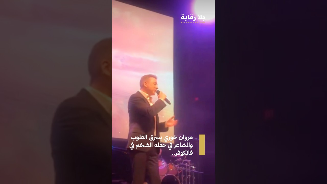 مروان خوري يأسِر الجماهير في حفله الكبير في فانكوفر 🎶