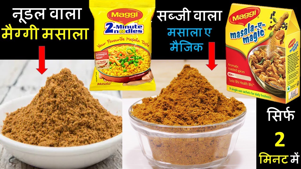 Maggi Masala सिर्फ 2 मिनट में घर के सामान से बनाये 2मैग्गी के दमदार मसाले - Maggi Sabji Magic Masala