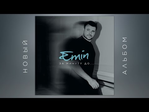 EMIN - За минуту до... (Альбом, 2023)