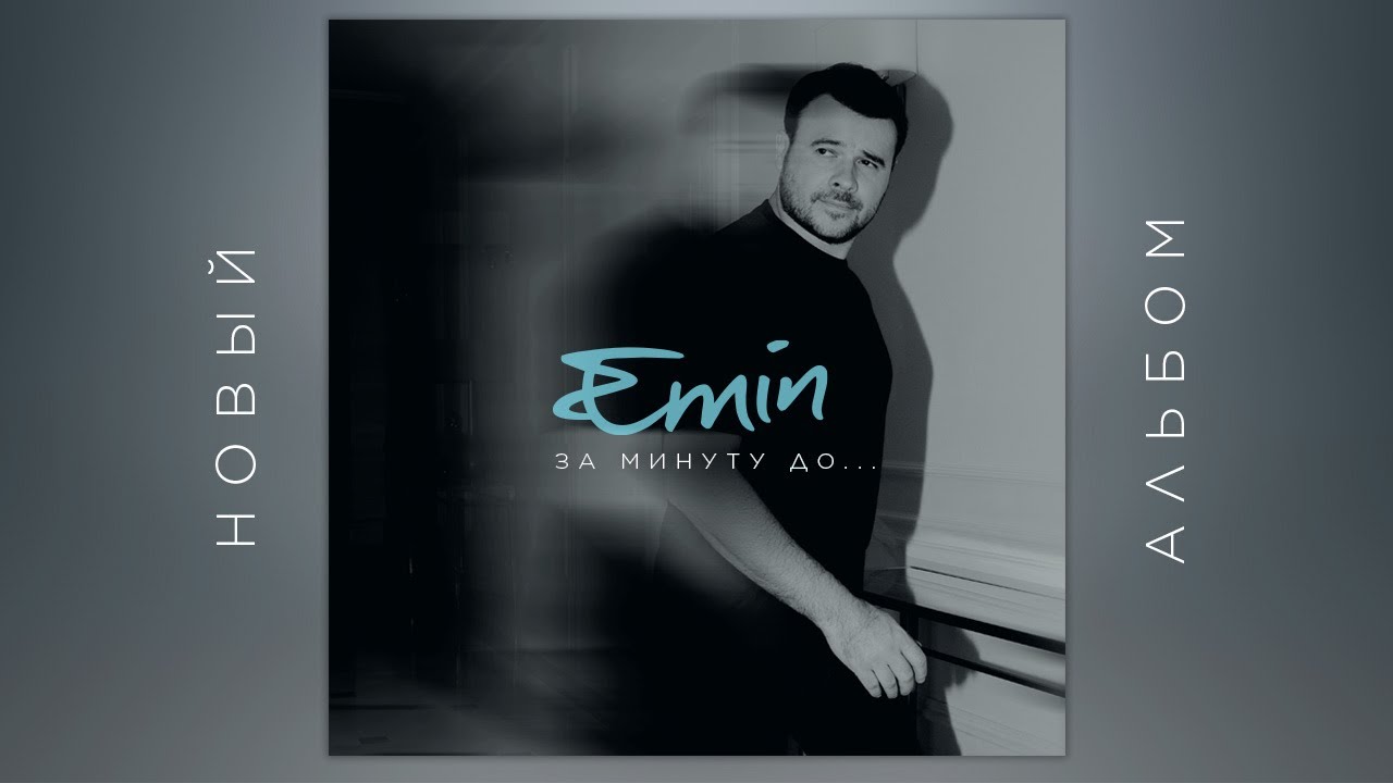 EMIN - За минуту до... (2023): Новый альбом с хитами и треками 🎶