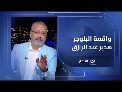 " الموضوع ده لازم يتحسم " .. تعليق شديد اللهجة من تامر أمين على واقعة البلوجر هدير عبدالرازق