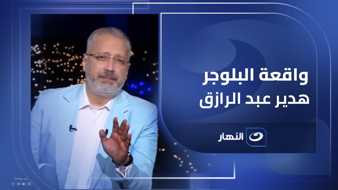 تامر أمين يطالب بحسم قضية البلوجر هدير عبدالرازق ⚖️