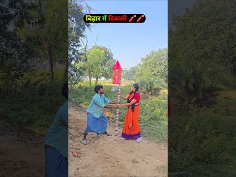 bihar me diwali 🧨😂 #dipawali #comedy #diwalispecial #viralreels