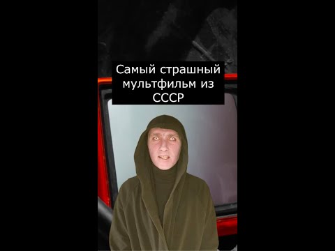 Самый страшный мультфильм СССР | Страшилки