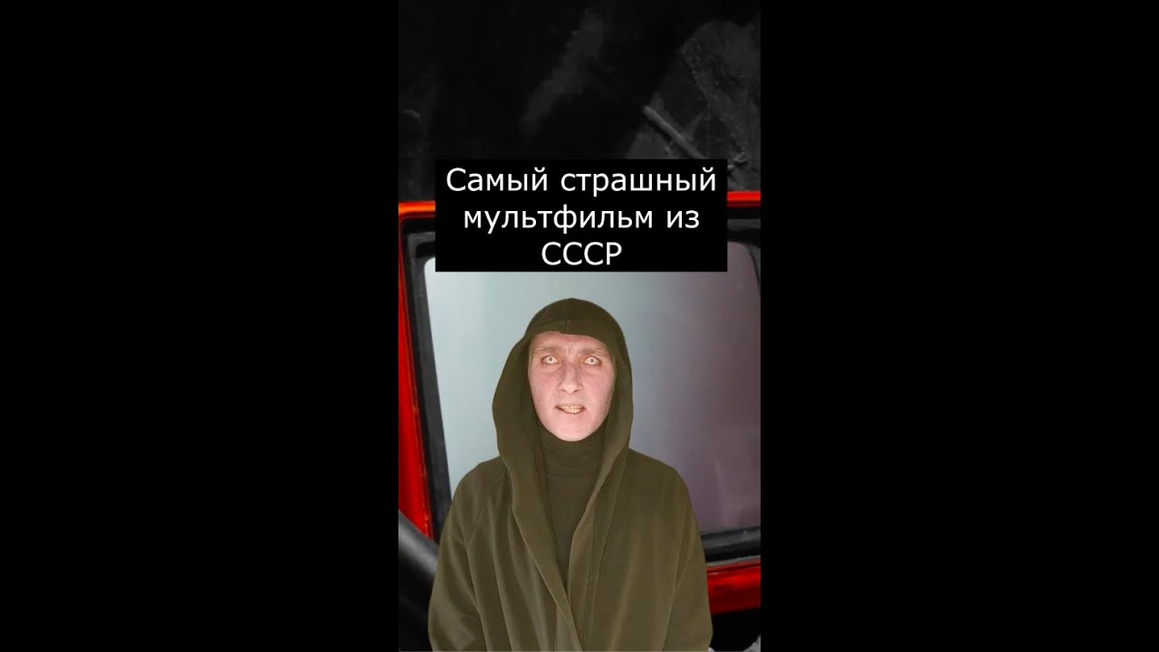 Самый страшный советский мультфильм: Ужасающие истории 🧟♂️