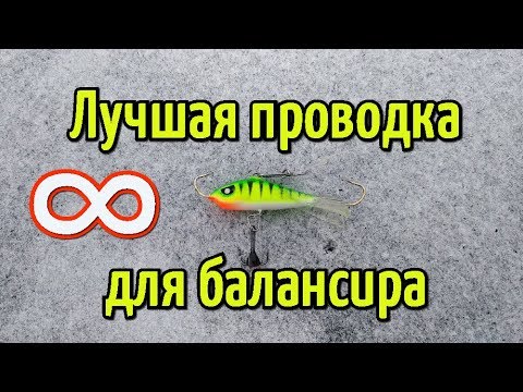 Лучшая проводка для ловли на балансир 🎣