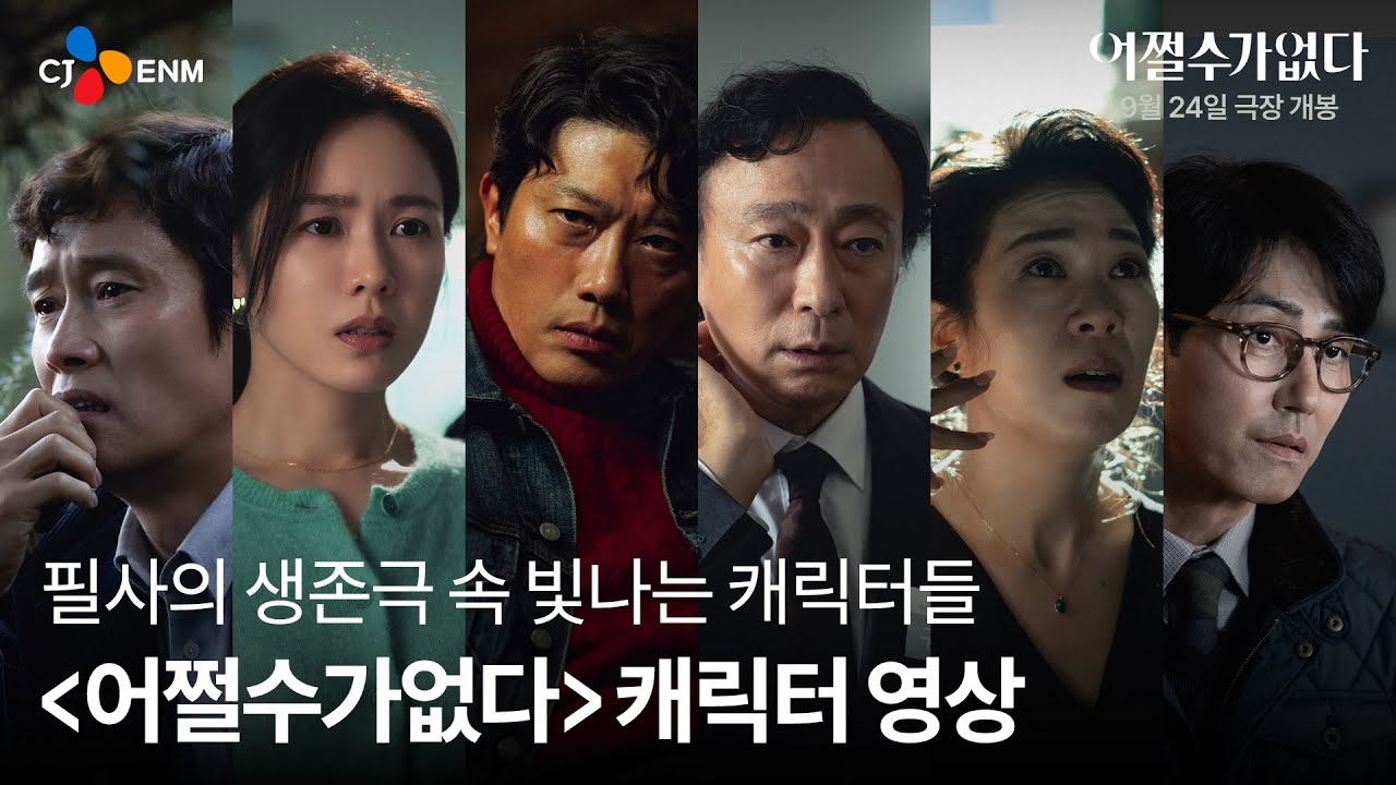 어쩔수가없다: 최고의 배우들이 만든 생존극 🎬