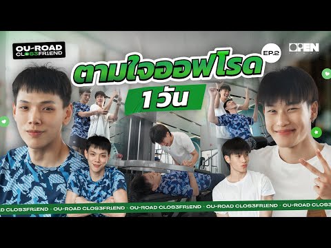 [ENGSUB] GYM BOY พาต้าห์อู๋ฟิตหุ่น 1 วัน กับเทรนเนอร์พี่ออฟโรด | OUROAD CLOSEFRiEND SS3 EP.2