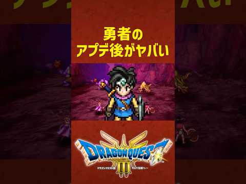 勇者のアプデ後がヤバい...【ドラクエ3HD-2Dリメイク】#ドラゴンクエスト3 #DQ3 #レベル上げ