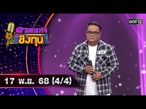 ดวลเพลงชิงทุน Ep.2025 | 17 พ.ย. 68 🎶