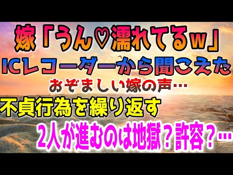 【修羅場】嫁「うん♡濡れてるw」ICレコーダーから聞こえたおぞましい嫁の声…不貞行為を繰り返す2人が進むのは地獄?許容?…