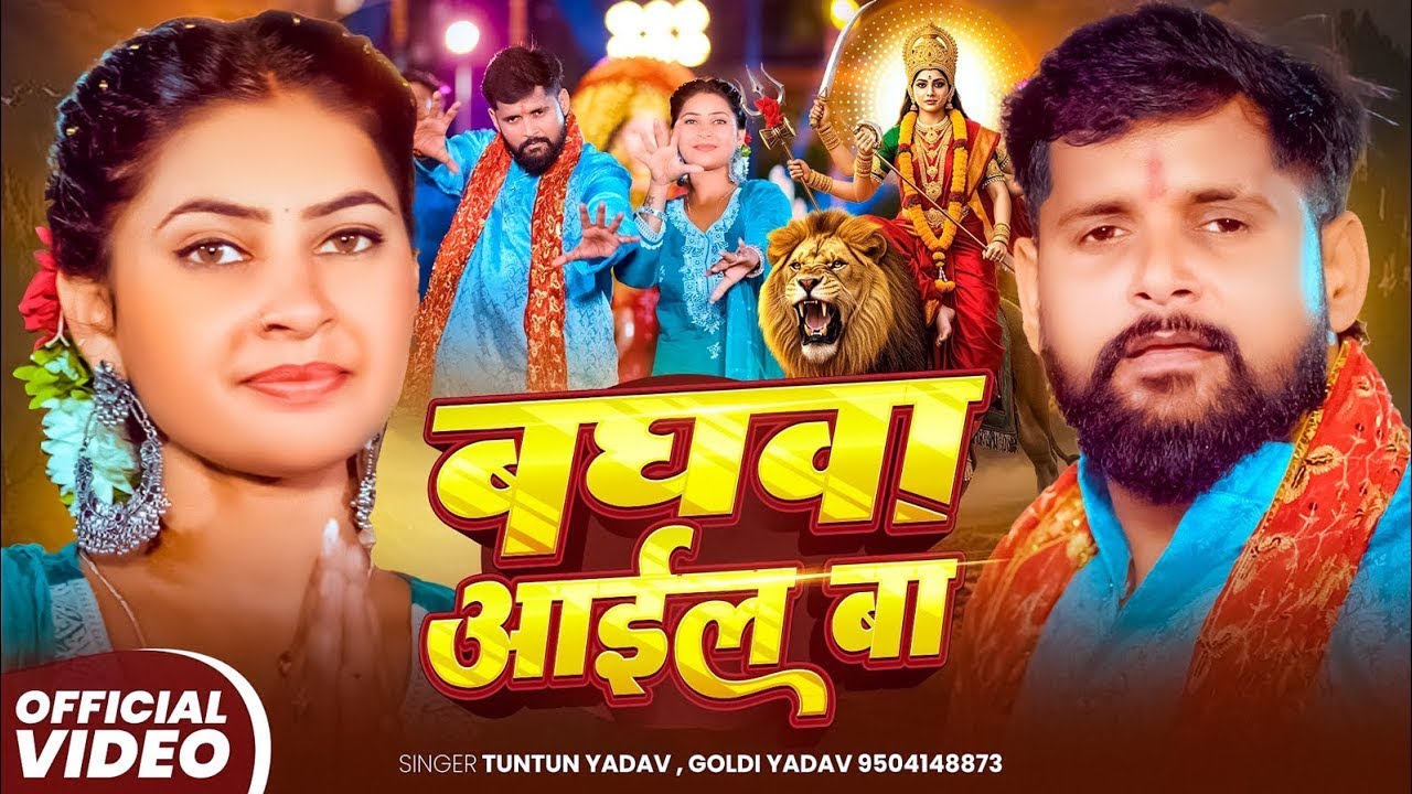 बघवा आईल बा - Tuntun Yadav & Goldi Yadav | Hit Devi Geet 2025