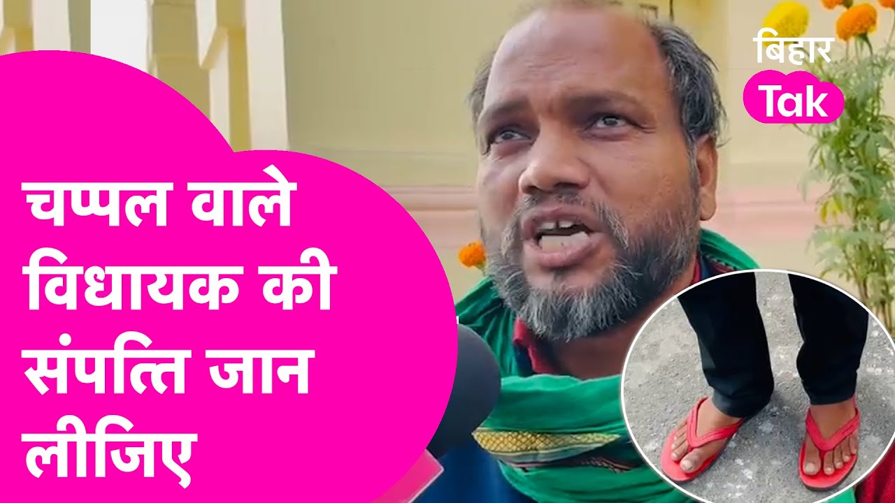 MLA Gautam Krishna जो चप्पल में Vidhan Sabha आकर छाए उनके पास है करोड़ों की संपत्ति | Bihar Tak