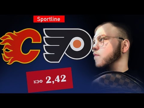 ТОПОВЫЙ ПРОГНОЗ Калгари - Филадельфия 3:1 | ПРОГНОЗЫ НА ХОККЕЙ | КХЛ, НХЛ ОТ SPORTLINE!!