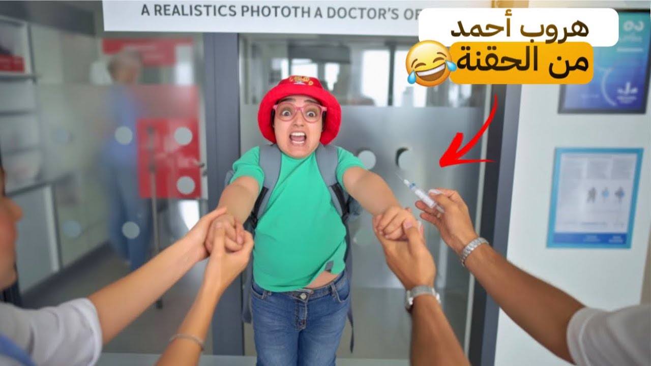 أحمد يهرب من الحقنة عند الطبيب 😂