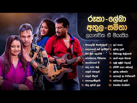 Sinhala Songs | 𝗕𝗲𝘀𝘁 𝗼𝗳 Rookantha, Chandralekha, Athula & Samitha | Rohana Weerasinghe