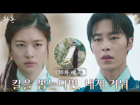 [16화 예고] 정소민에 '낙수의 칼' 건넨 이재욱의 한 마디 '가장 처음은 나한테 겨눠' #환혼 EP.15