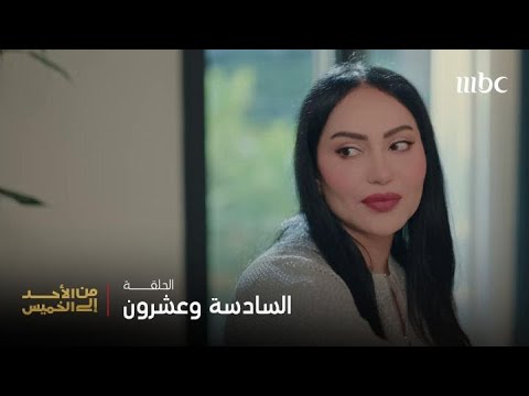مسلسل من الأحد إلى الخميس | الحلقة 26 | مها صارت في حماية حليمة!