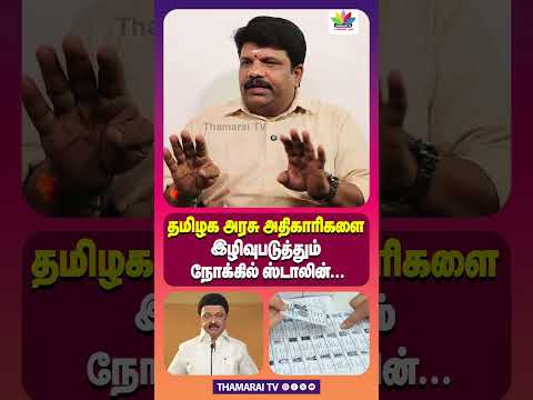 родрооро┐ро┤роХ роЕро░роЪрпБ роЕродро┐роХро╛ро░ро┐роХро│рпИ роЗро┤ро┐ро╡рпБрокроЯрпБродрпНродрпБроорпН роирпЛроХрпНроХро┐ро▓рпН ро╕рпНроЯро╛ро▓ро┐ройрпН | MK STALIN | S.I.R. | ELECTION 2026