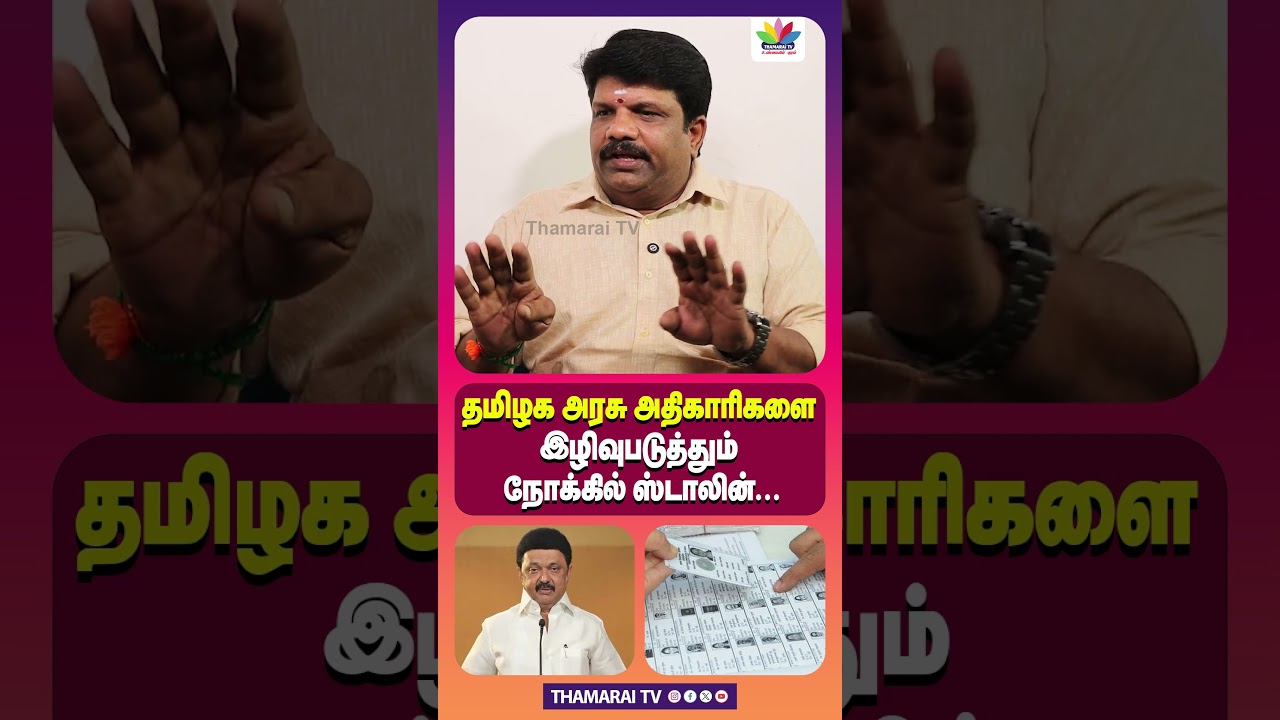தமிழக அரசு அதிகாரிகளை இழிவுபடுத்தும் நோக்கில் ஸ்டாலின் | MK STALIN | S.I.R. | ELECTION 2026