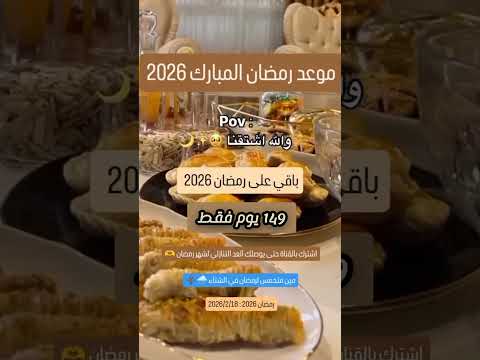 موعد رمضان 2026 | العد التنازلي لشهر رمضان المبارك #رمضان_2026 #رمضان يجمعنا #shorts #اكسبلور ❤🌙🌙