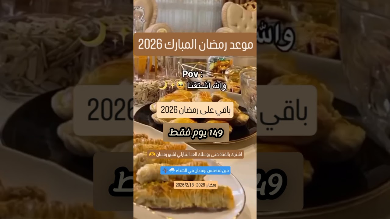 موعد بداية رمضان 2026 | العد التنازلي لشهر الخير 🌙