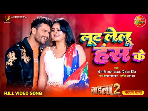 Loot Lelu Hans Ke || Laadla 2 || #KhesariLalYadav, #MeghaShree || #BhojpuriSong 2023
