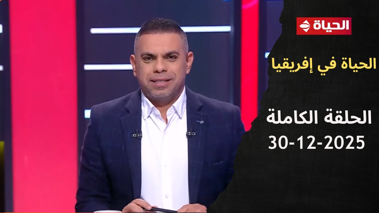 الحياة في إفريقيا مع كريم حسن شحاتة - الحلقة 9