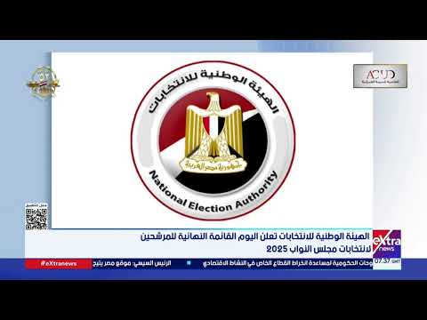الهيئة الوطنية للانتخابات تعلن اليوم القائمة النهائية للمرشحين الانتخابات مجلس النواب 2025
