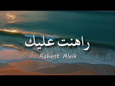 Rahent Aleik - Nancy Ajram / نانسي عجرم - راهنت عليك ( lirik arabic & latin + terjemahan )