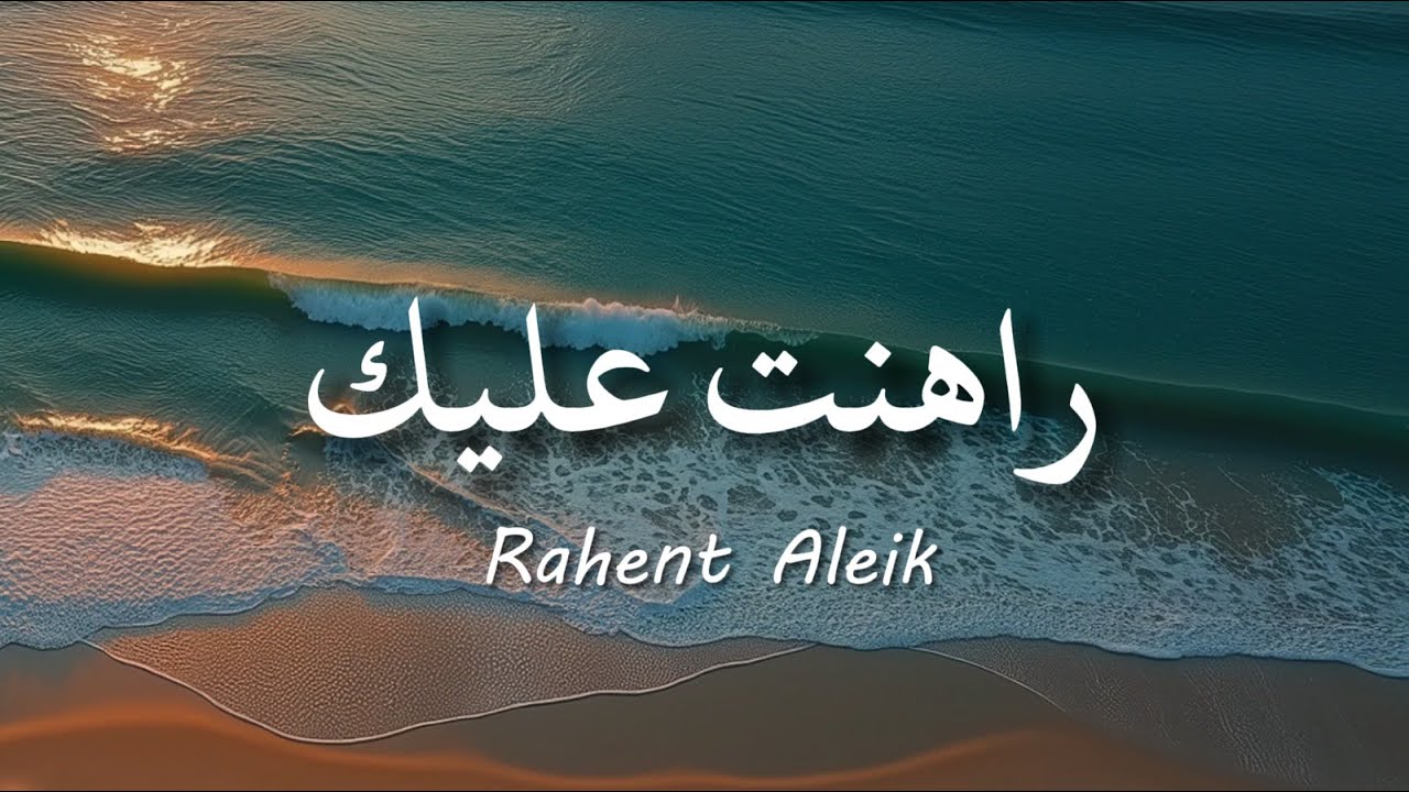 Rahent Aleik by Nancy Ajram | Arabic Lyrics & Translation