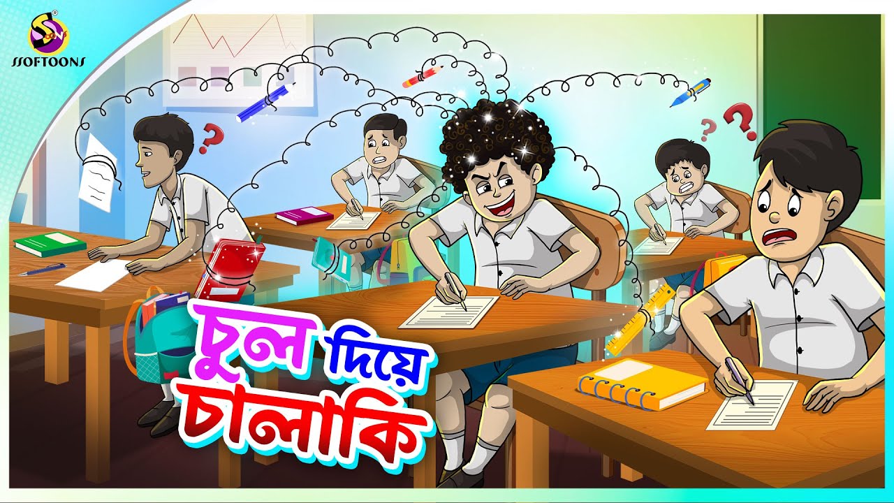 CHUL DIYE CHALAKI | Bangla Golpo | SSoftoons | Bangla cartoon story | Bangla Fairy tales